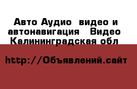 Авто Аудио, видео и автонавигация - Видео. Калининградская обл.